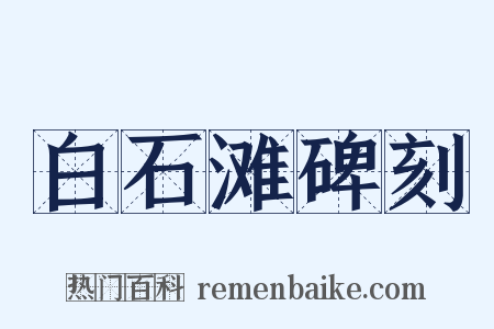 白石滩碑刻是什么意思的图片